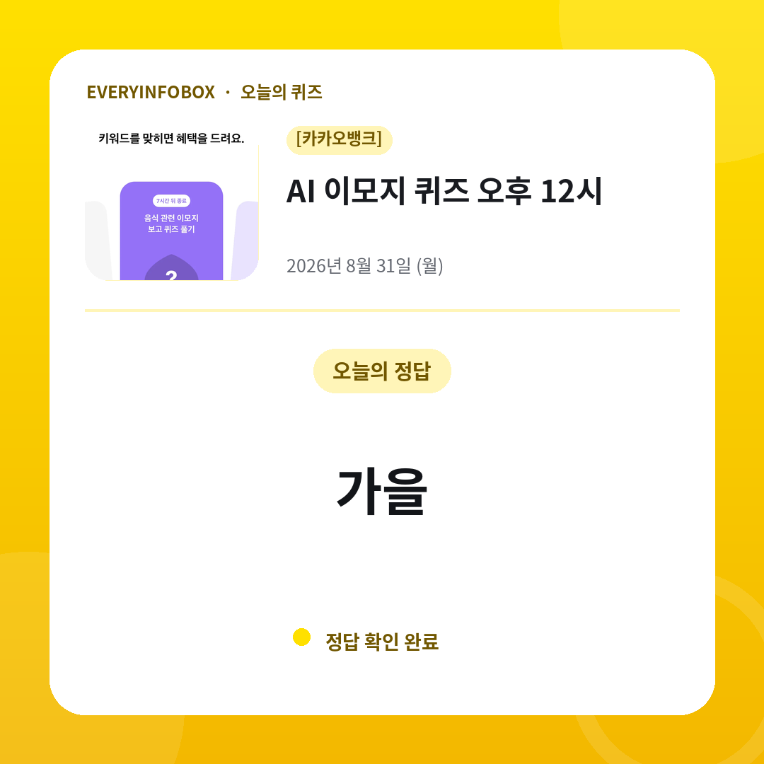 2026년 8월 31일 카카오뱅크 AI 이모지 퀴즈 오후 12시 정답: 가을