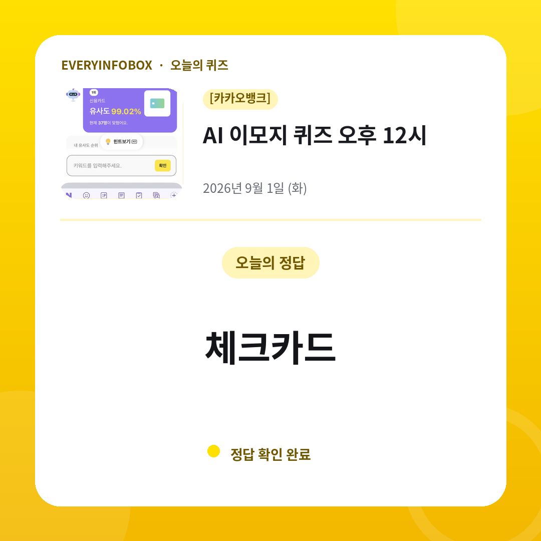 2026년 9월 1일 카카오뱅크 AI 이모지 퀴즈 오후 12시 정답: 체크카드
