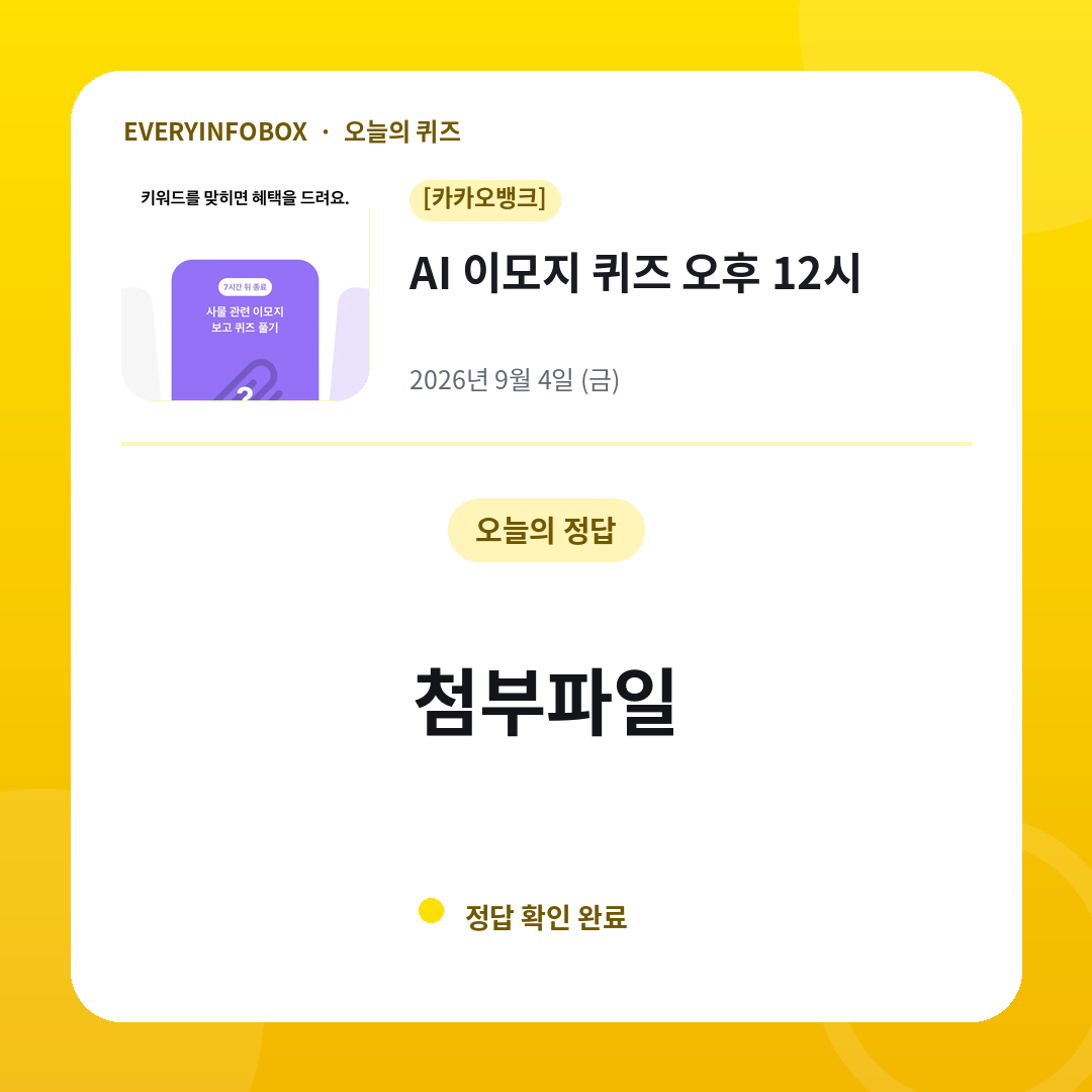 2026년 9월 4일 카카오뱅크 AI 이모지 퀴즈 오후 12시 정답: 첨부파일