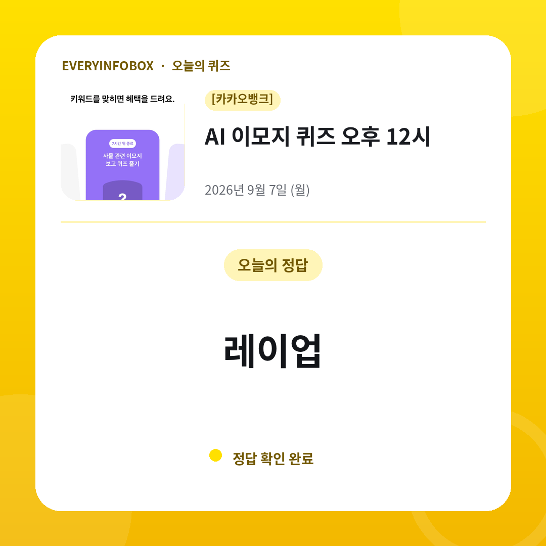 2026년 9월 7일 카카오뱅크 AI 이모지 퀴즈 오후 12시 정답: 레이업