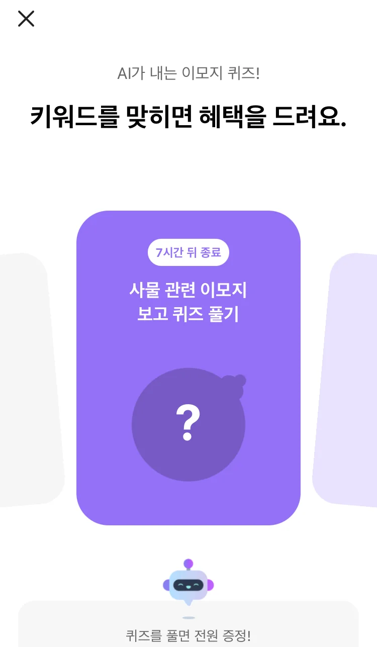 [카카오뱅크] AI 이모지 퀴즈 오후 12시 실제 앱 화면 1