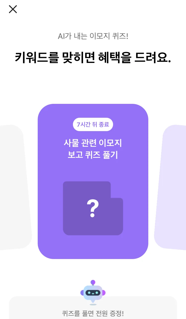 [카카오뱅크] AI 이모지 퀴즈 오후 12시 실제 앱 화면 1