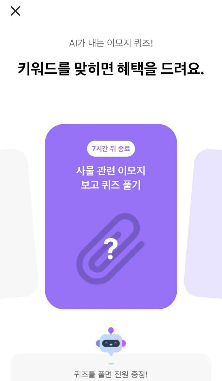 [카카오뱅크] AI 이모지 퀴즈 오후 12시 실제 앱 화면 1