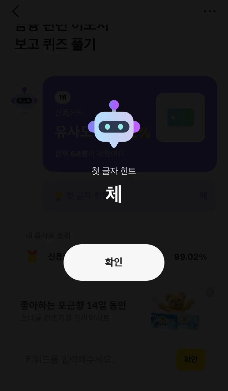 [카카오뱅크] AI 이모지 퀴즈 오후 12시 실제 앱 화면 2