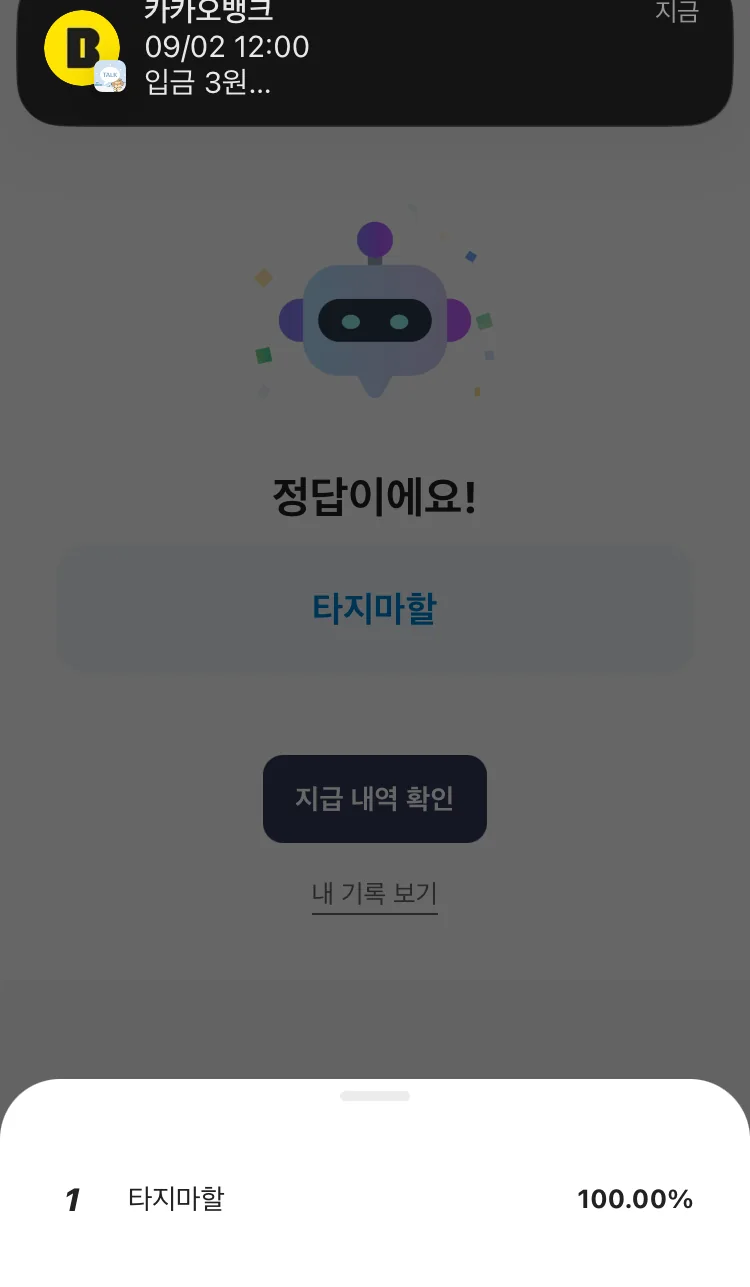 [카카오뱅크] AI 이모지 퀴즈 오후 12시 실제 앱 화면 3