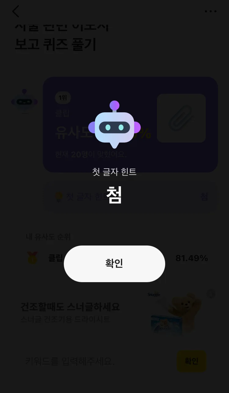 [카카오뱅크] AI 이모지 퀴즈 오후 12시 실제 앱 화면 3
