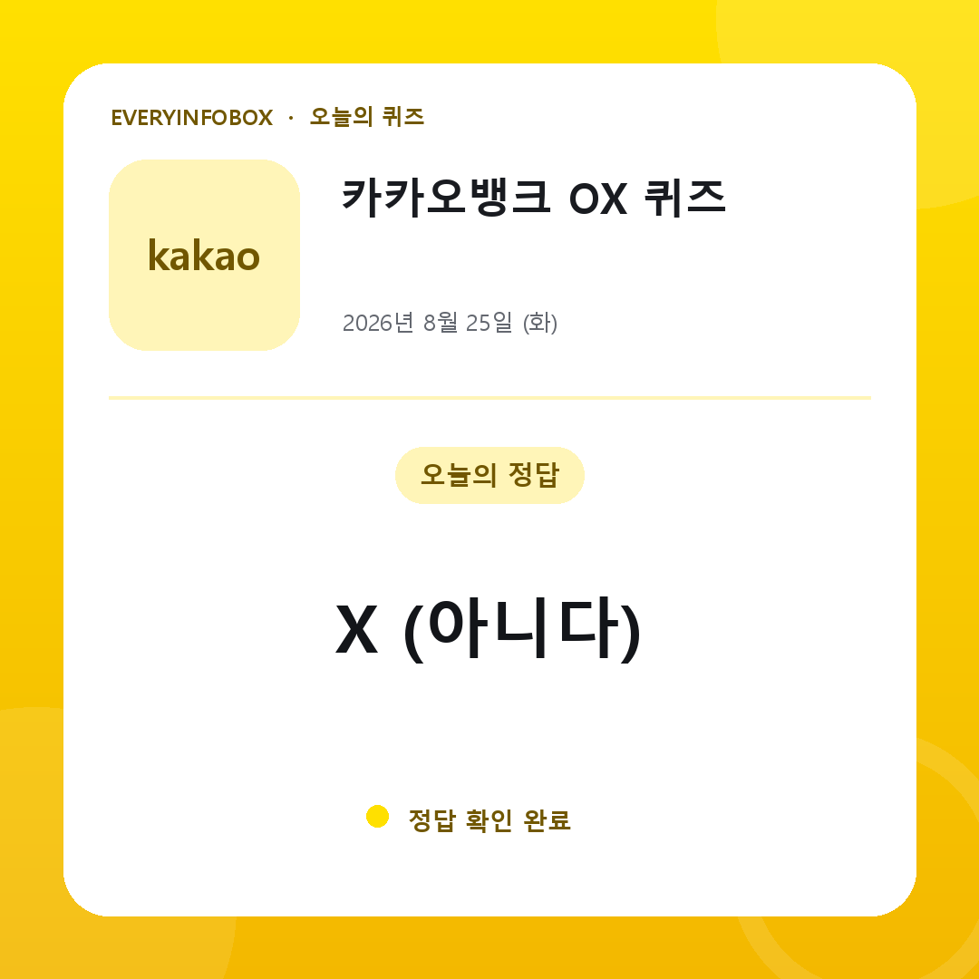 2026년 8월 25일 카카오뱅크 OX 퀴즈 정답: X (아니다)