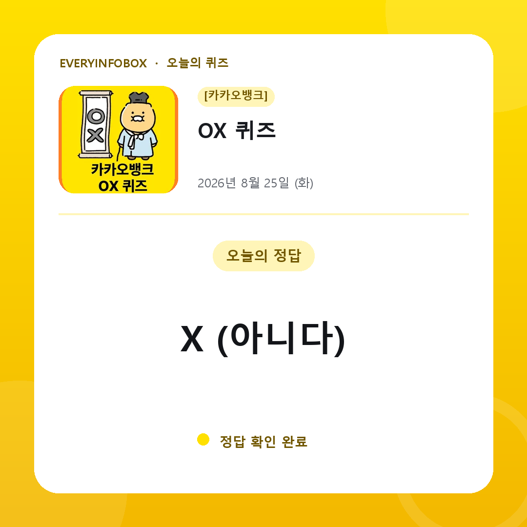 [카카오뱅크] OX 퀴즈 정답 · 8월 25일