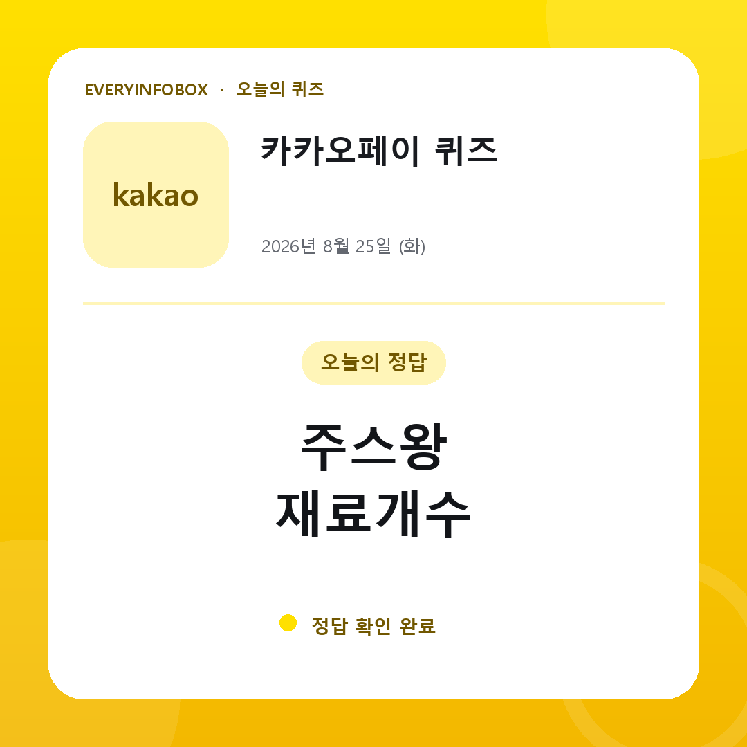 2026년 8월 25일 카카오페이 퀴즈 정답: 주스왕 / 재료개수