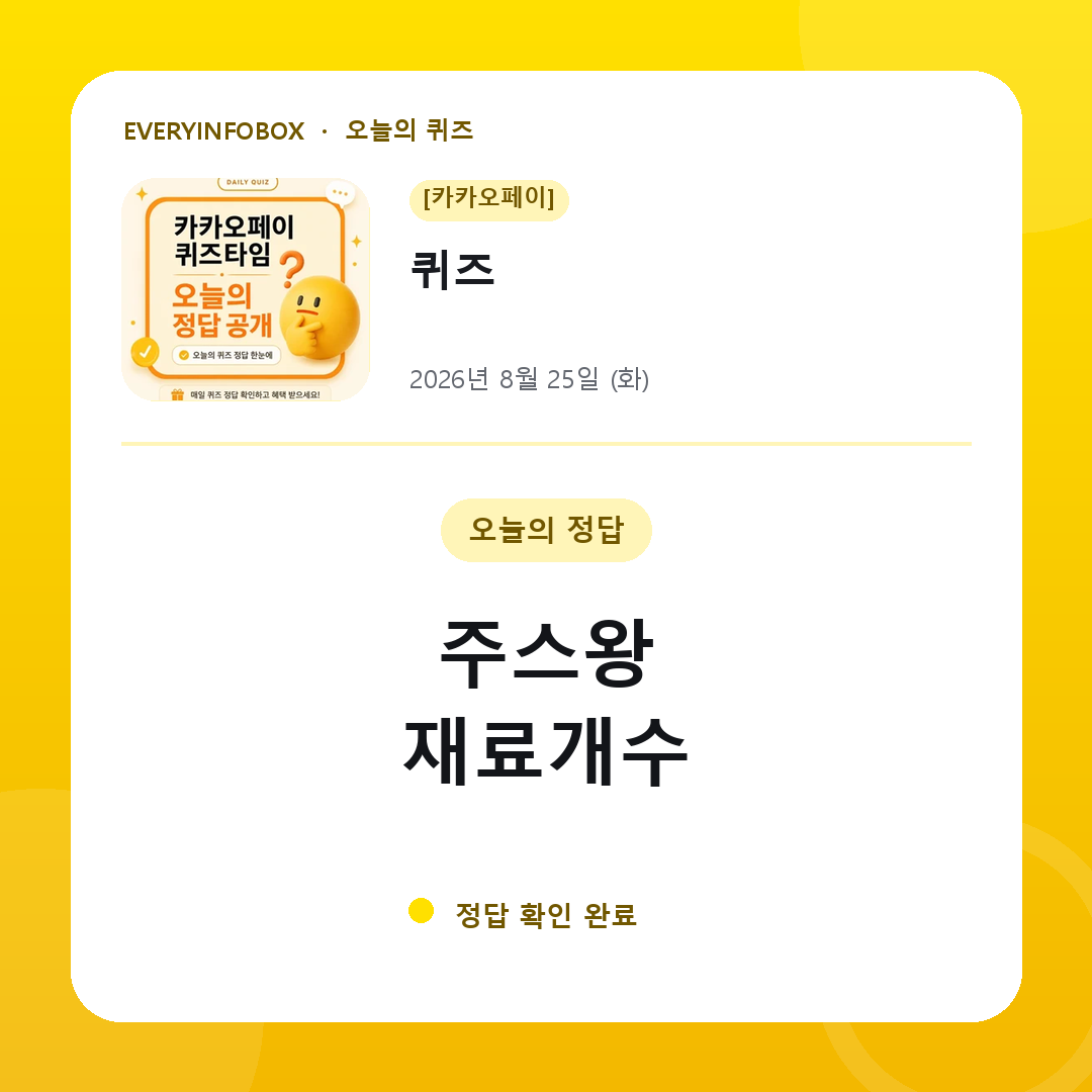 [카카오페이] 퀴즈 정답 · 8월 25일