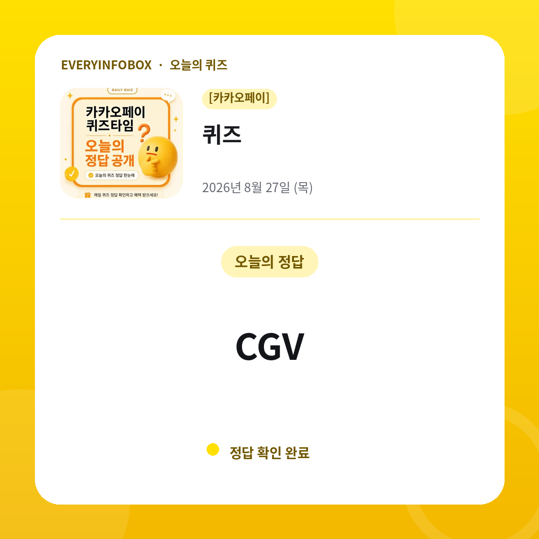 [카카오페이] 퀴즈 정답 · 8월 27일