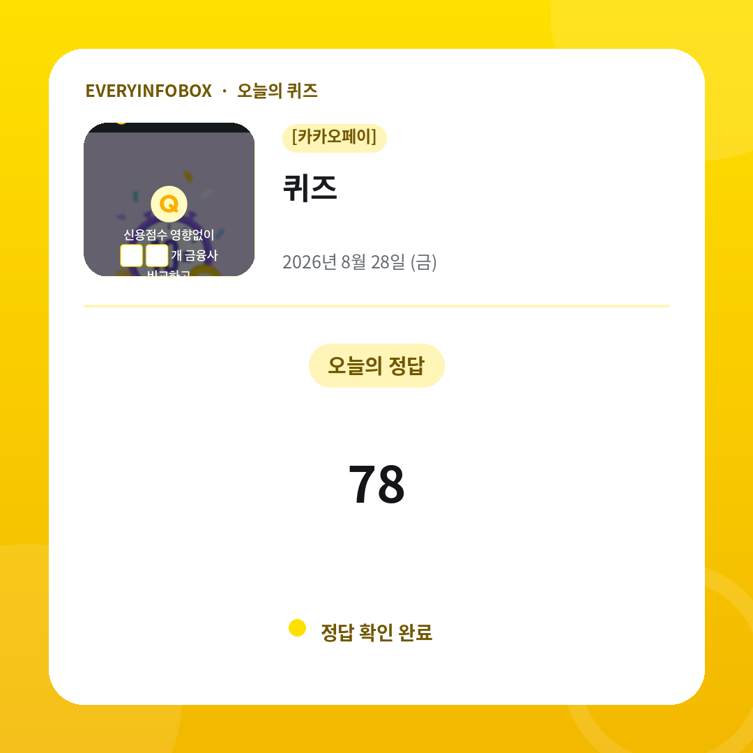 2026년 8월 28일 카카오페이 퀴즈 정답: 78