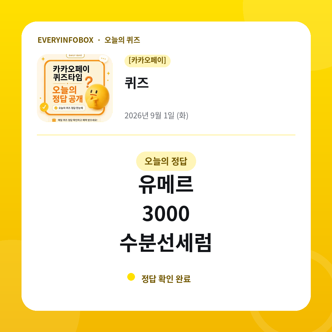 2026년 9월 1일 카카오페이 퀴즈 정답: 유메르 / 3000 / 수분선세럼