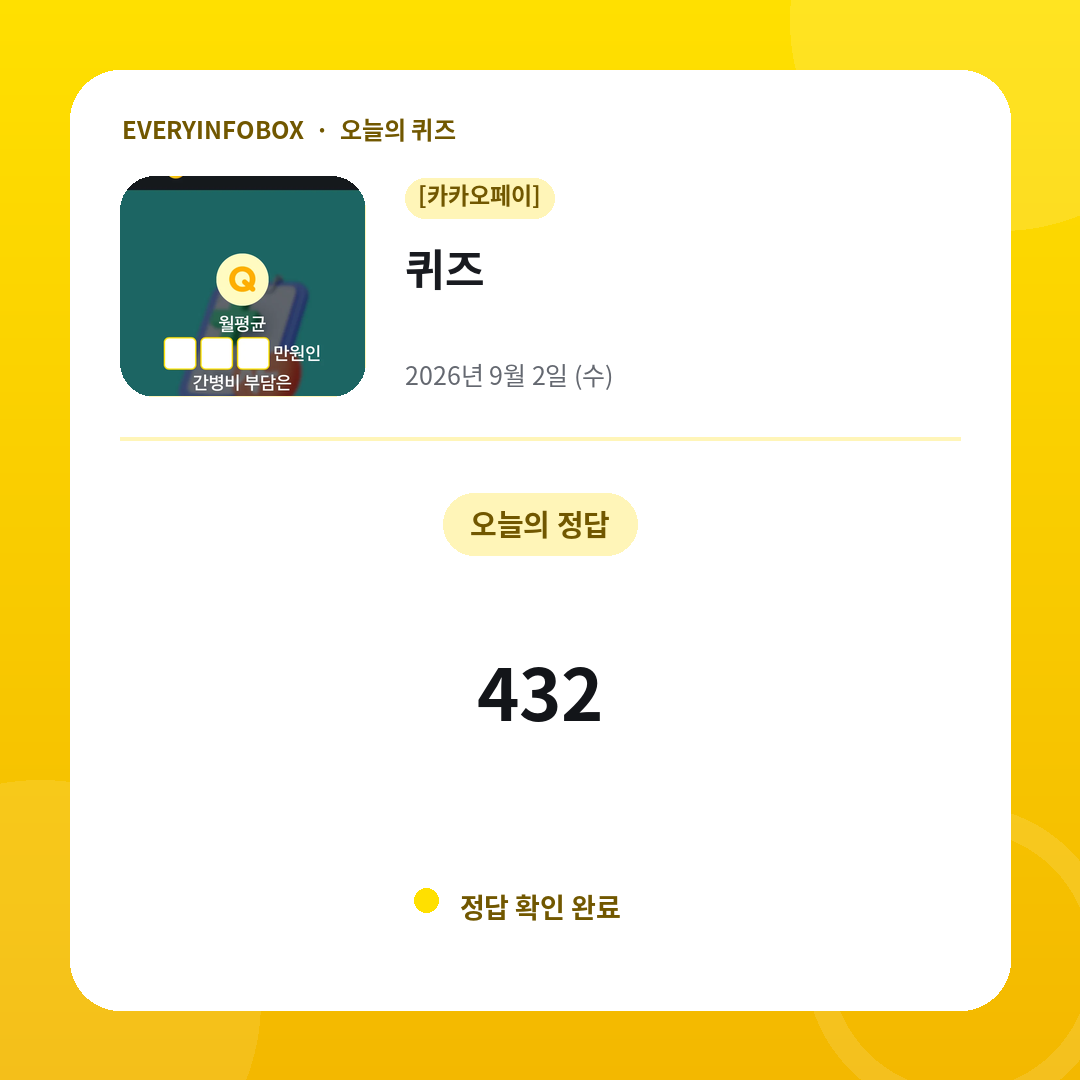 2026년 9월 2일 카카오페이 퀴즈 정답: 432