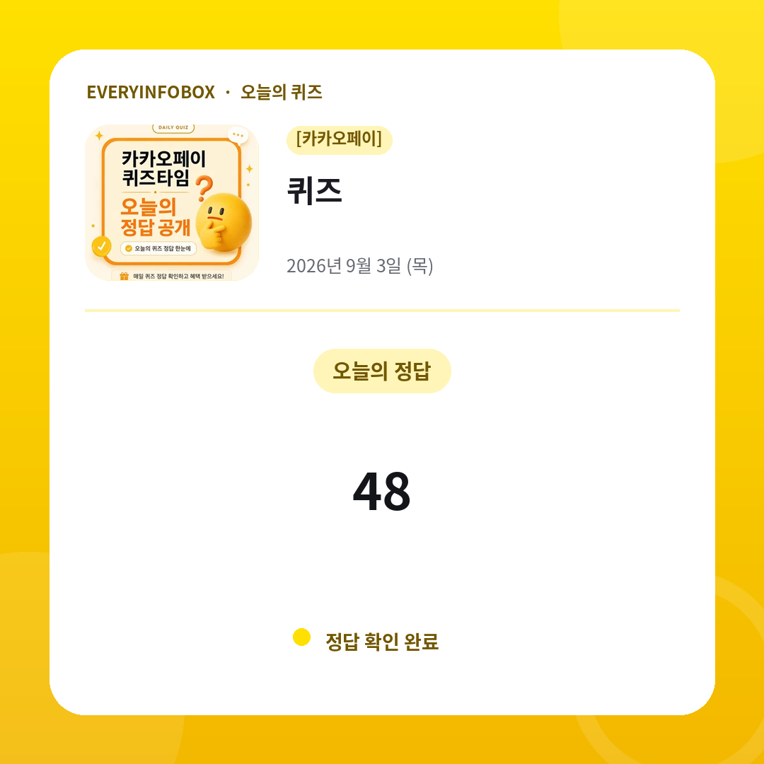 2026년 9월 3일 카카오페이 퀴즈 정답: 48
