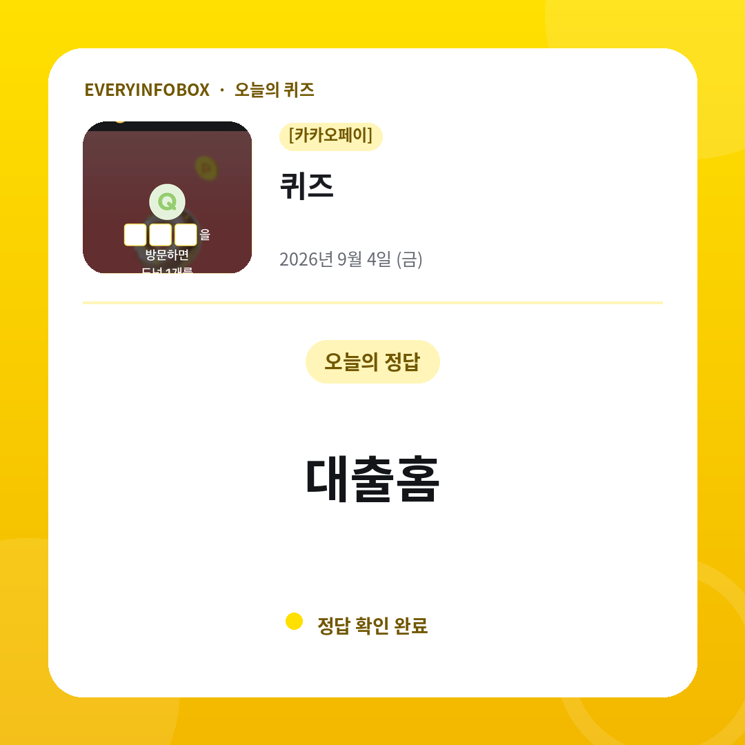 2026년 9월 4일 카카오페이 퀴즈 정답: 대출홈