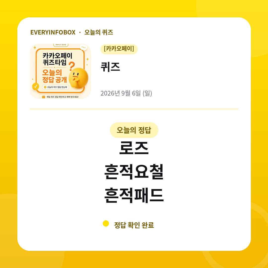 2026년 9월 6일 카카오페이 퀴즈 정답: 로즈 / 흔적요철 / 흔적패드