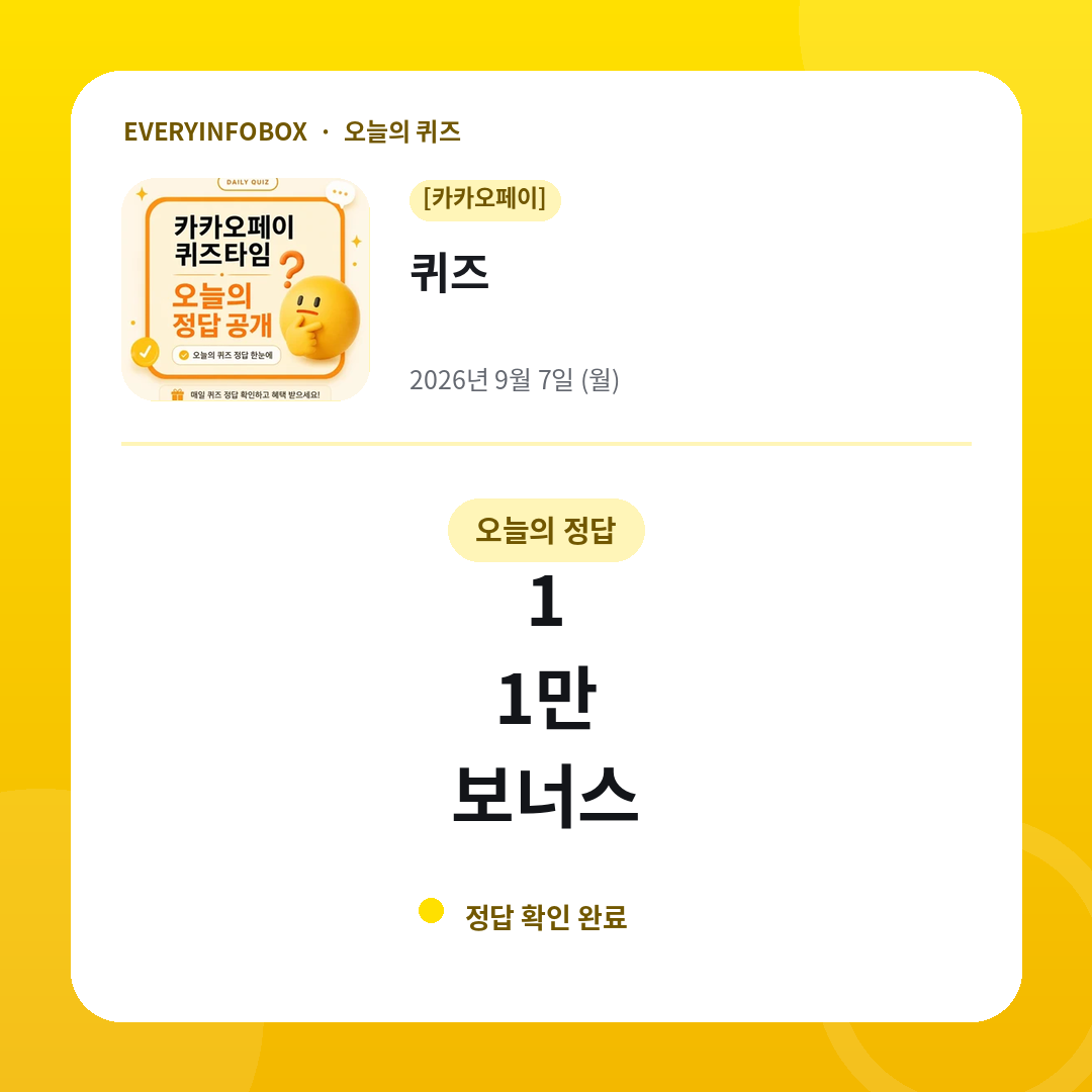 2026년 9월 7일 카카오페이 퀴즈 정답: 1 / 1만 / 보너스