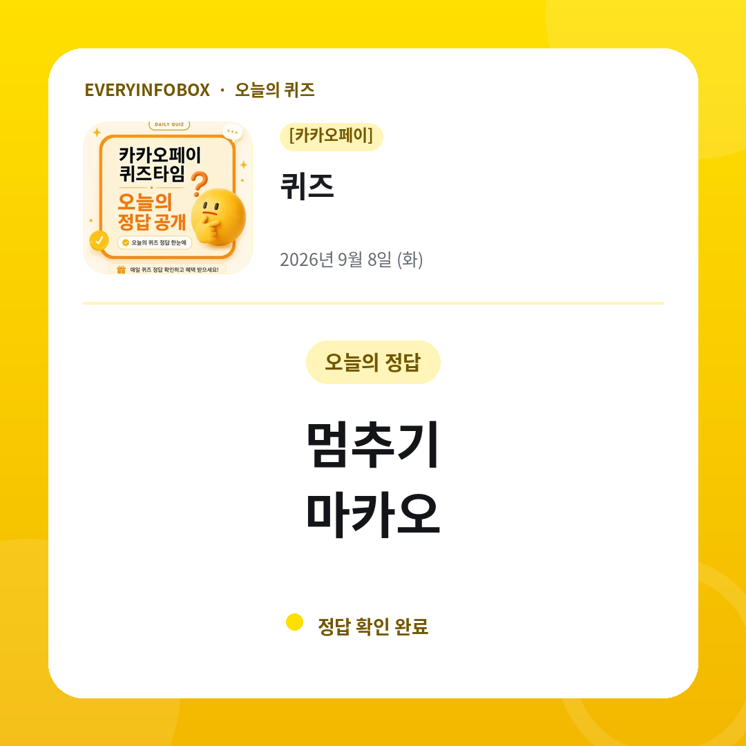 2026년 9월 8일 카카오페이 퀴즈 정답: 멈추기 / 마카오