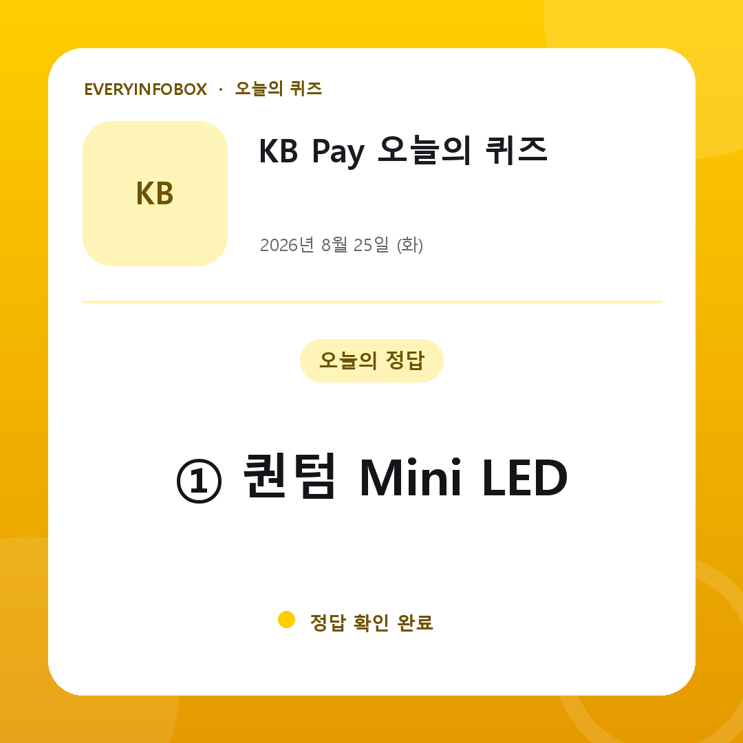 2026년 8월 25일 KB Pay 오늘의 퀴즈 정답: ① 퀀텀 Mini LED