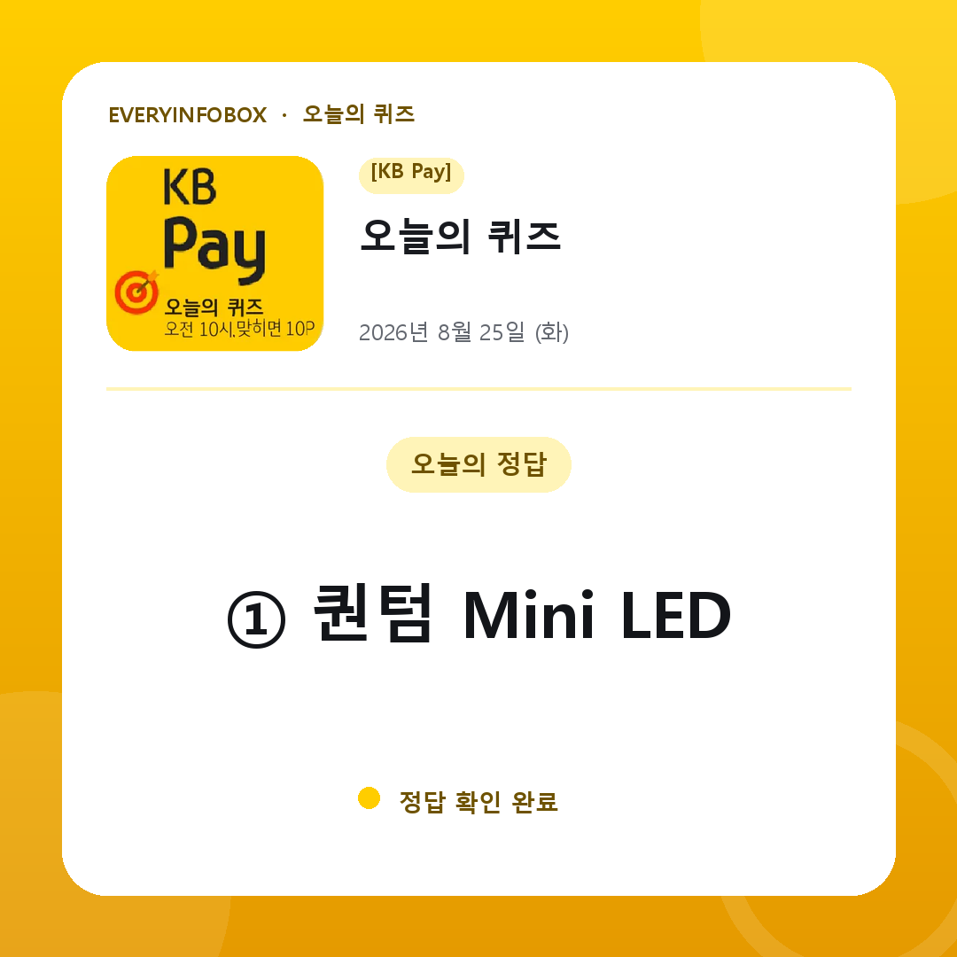 [KB Pay] 오늘의 퀴즈 정답 · 8월 25일