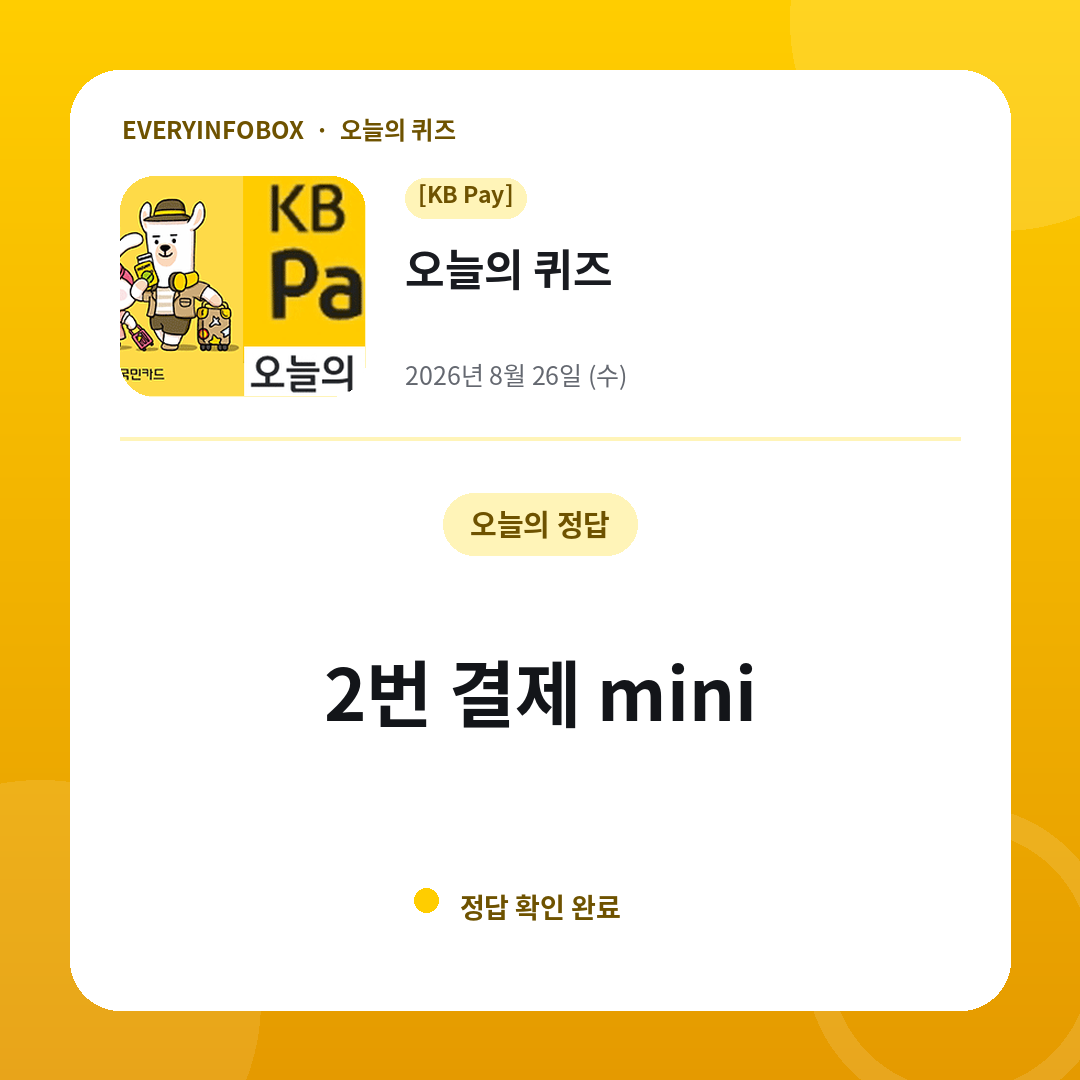 2026년 8월 26일 KB Pay 오늘의 퀴즈 정답: 2번 결제 mini