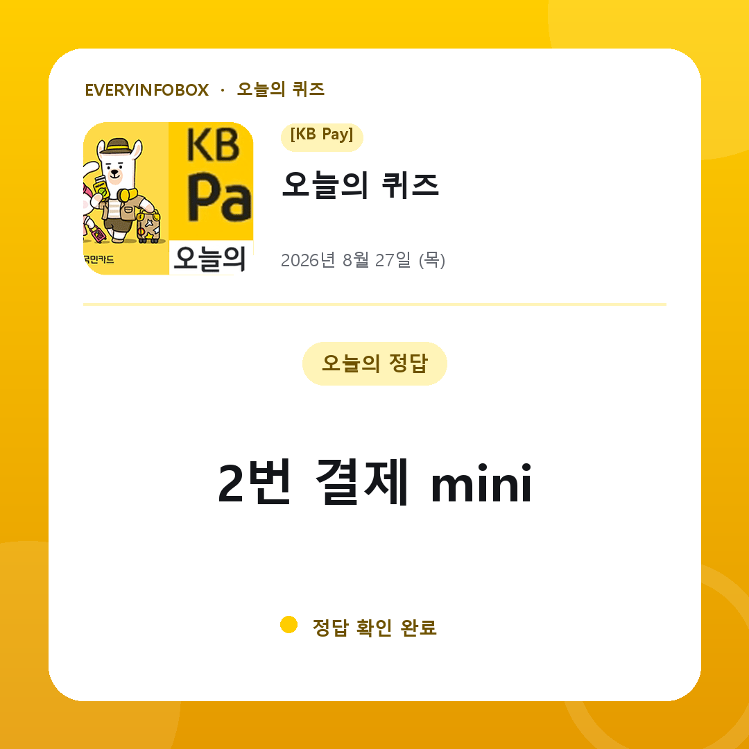 2026년 8월 27일 KB Pay 오늘의 퀴즈 정답: 2번 결제 mini