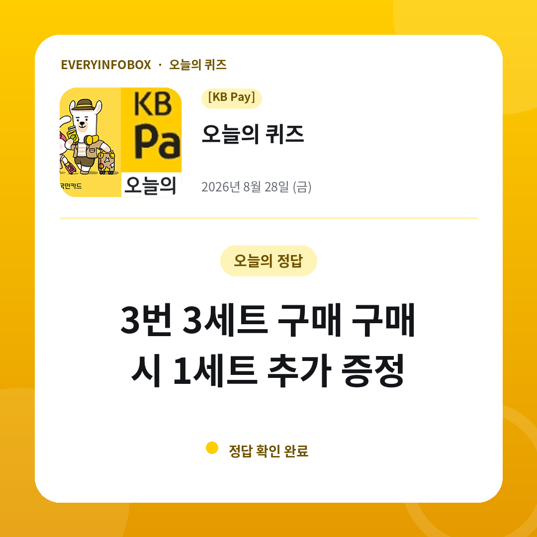 2026년 8월 28일 KB Pay 오늘의 퀴즈 정답: 3번 3세트 구매 구매 시 1세트 추가 증정