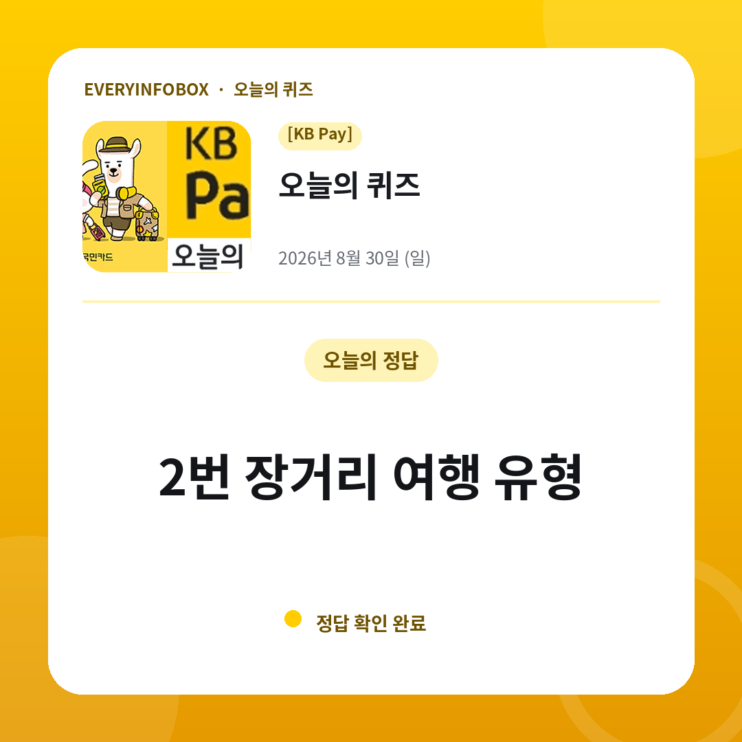 2026년 8월 30일 KB Pay 오늘의 퀴즈 정답: 2번 장거리 여행 유형