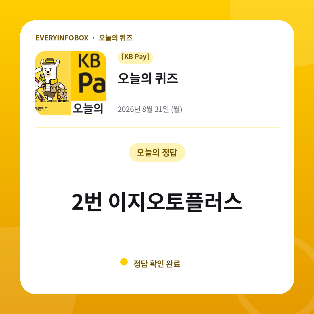 2026년 8월 31일 KB Pay 오늘의 퀴즈 정답: 1번 2026.7.1(수)~10.5(월)