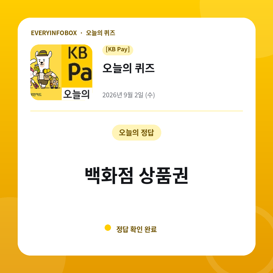 2026년 9월 2일 KB Pay 오늘의 퀴즈 정답: 백화점 상품권