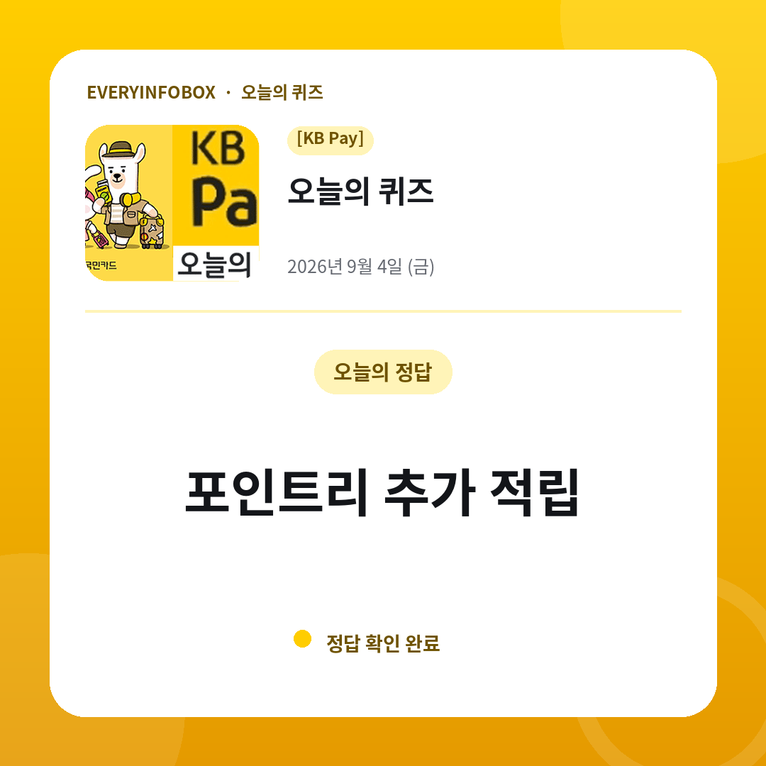 2026년 9월 4일 KB Pay 오늘의 퀴즈 정답: 포인트리 추가 적립