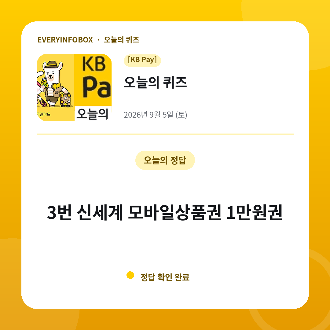 2026년 9월 5일 KB Pay 오늘의 퀴즈 정답: 3번 신세계 모바일상품권 1만원권