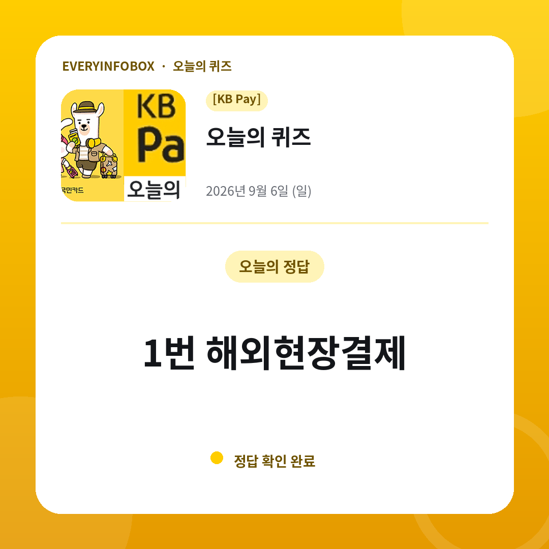 2026년 9월 6일 KB Pay 오늘의 퀴즈 정답: 1번 해외현장결제