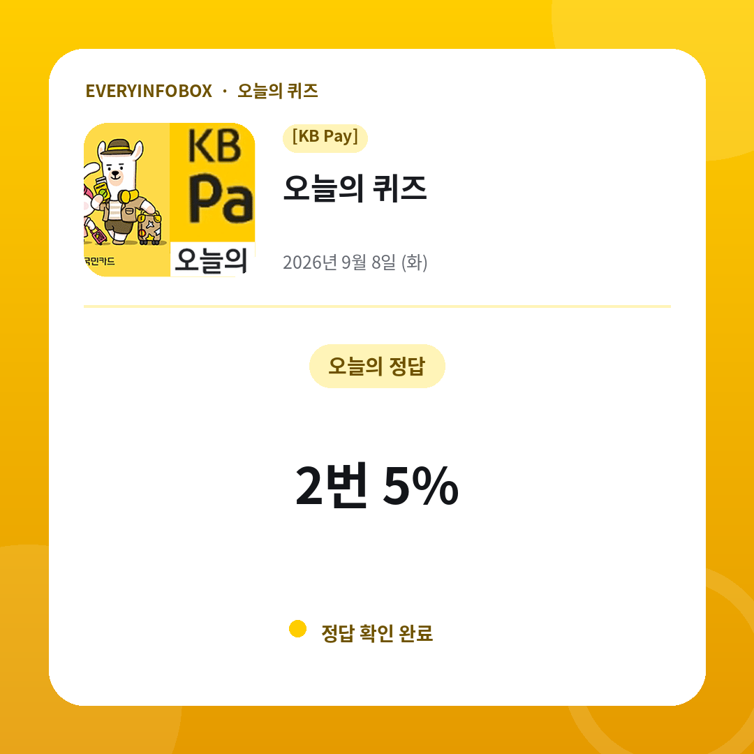 2026년 9월 8일 KB Pay 오늘의 퀴즈 정답: 2번 5%