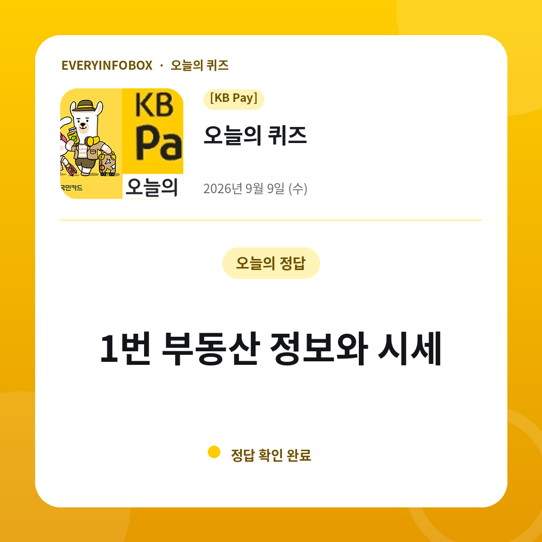 2026년 9월 9일 KB Pay 오늘의 퀴즈 정답: 1번 부동산 정보와 시세