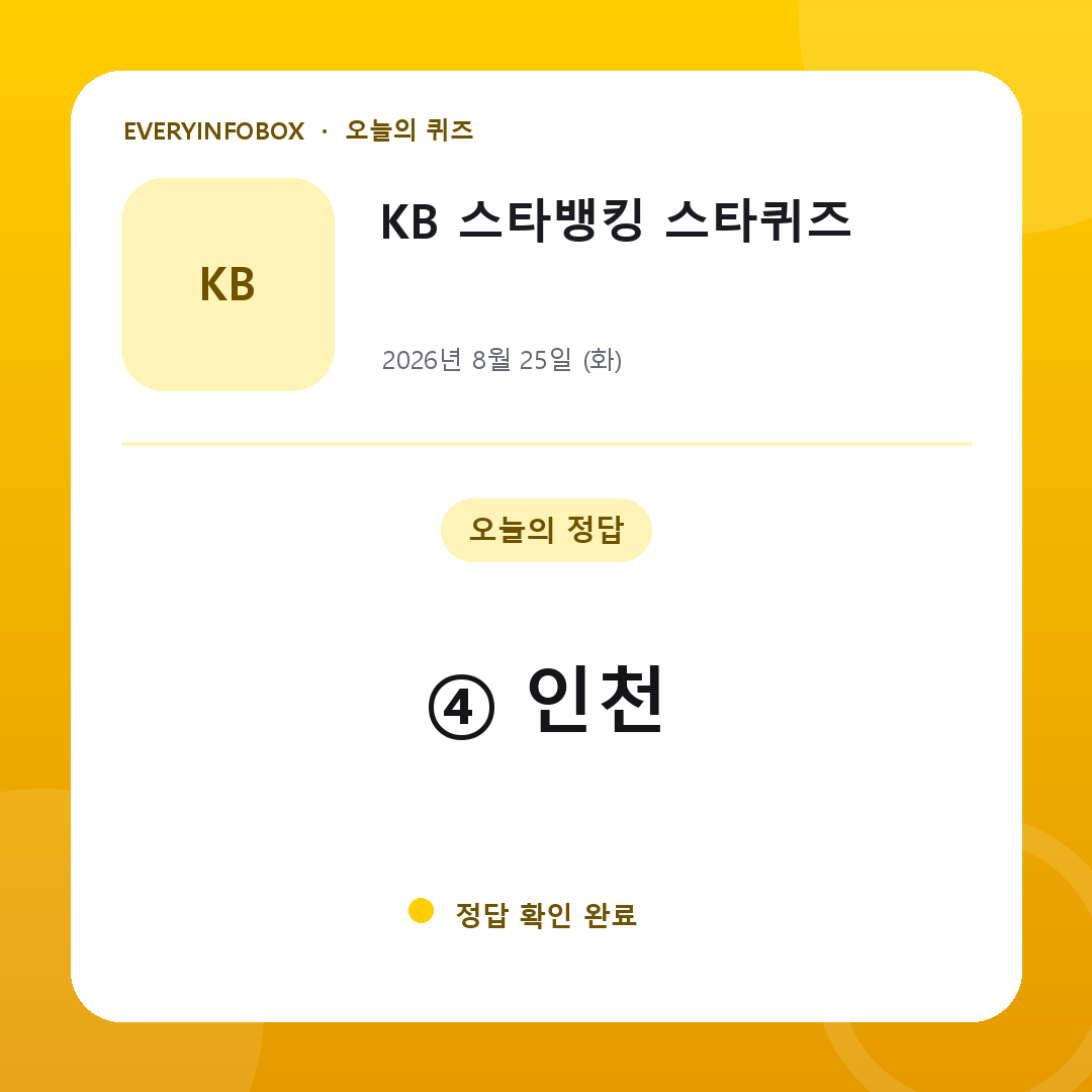2026년 8월 25일 KB 스타뱅킹 스타퀴즈 정답: ④ 인천