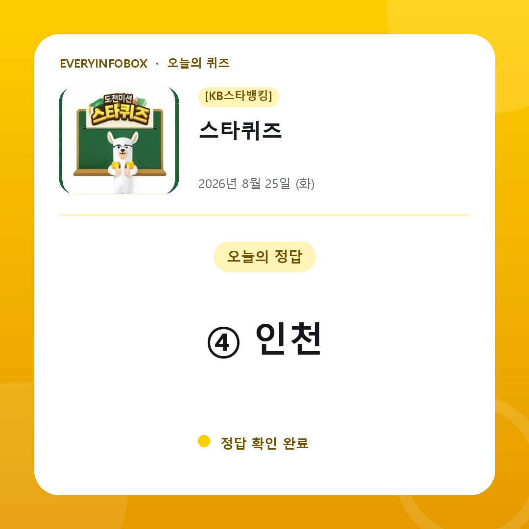 [KB스타뱅킹] 스타퀴즈 정답 · 8월 25일