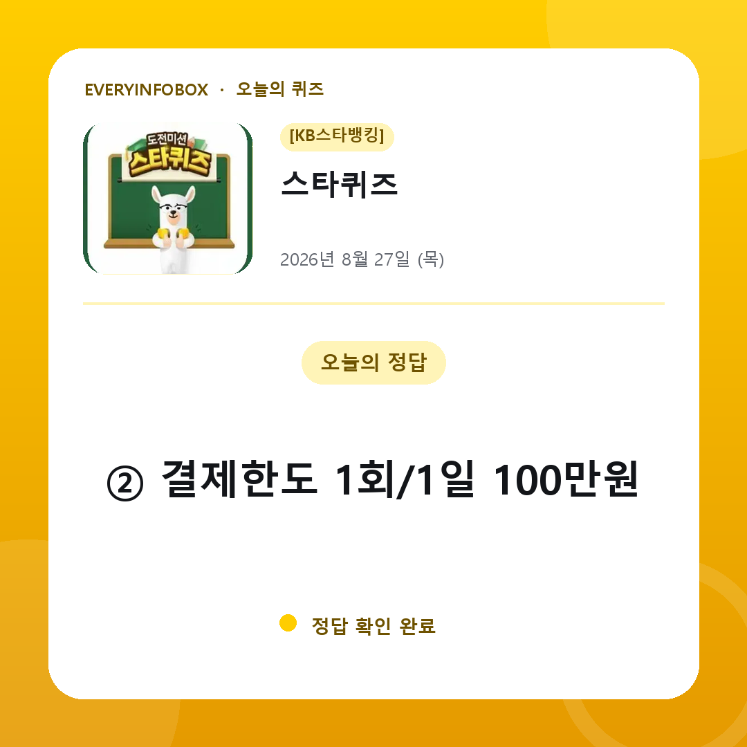 2026년 8월 27일 KB 스타뱅킹 스타퀴즈 정답: ② 결제한도 1회/1일 100만원