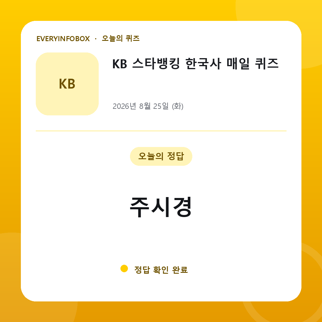 2026년 8월 25일 KB 스타뱅킹 한국사 매일 퀴즈 정답: 주시경