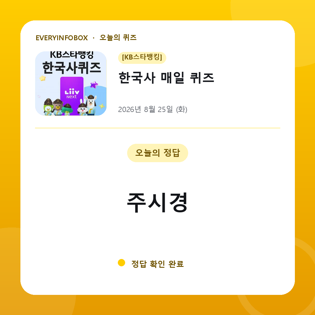 [KB스타뱅킹] 한국사 매일 퀴즈 정답 · 8월 25일