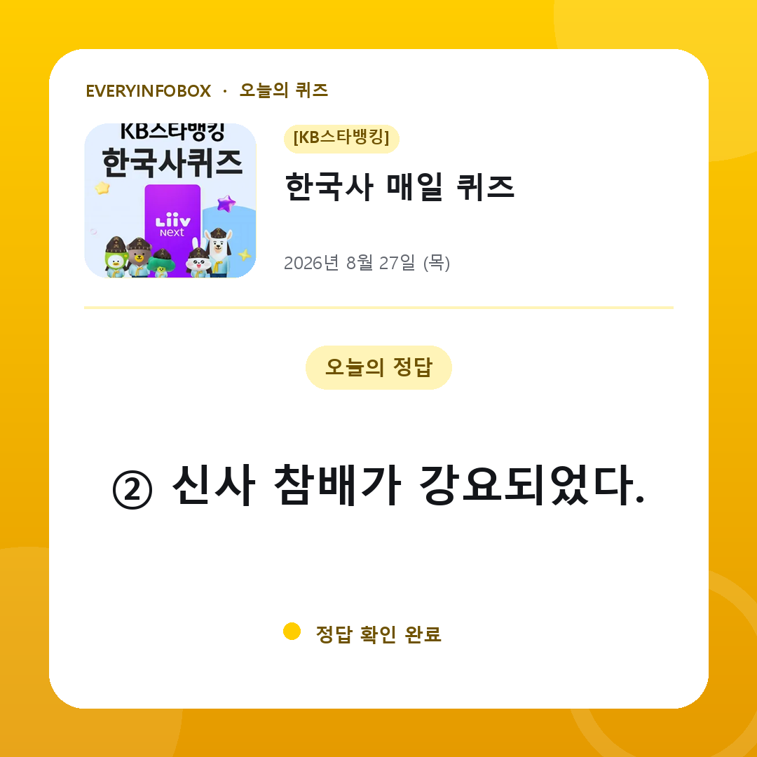 2026년 8월 27일 KB 스타뱅킹 한국사 매일 퀴즈 정답: ② 신사 참배가 강요되었다.