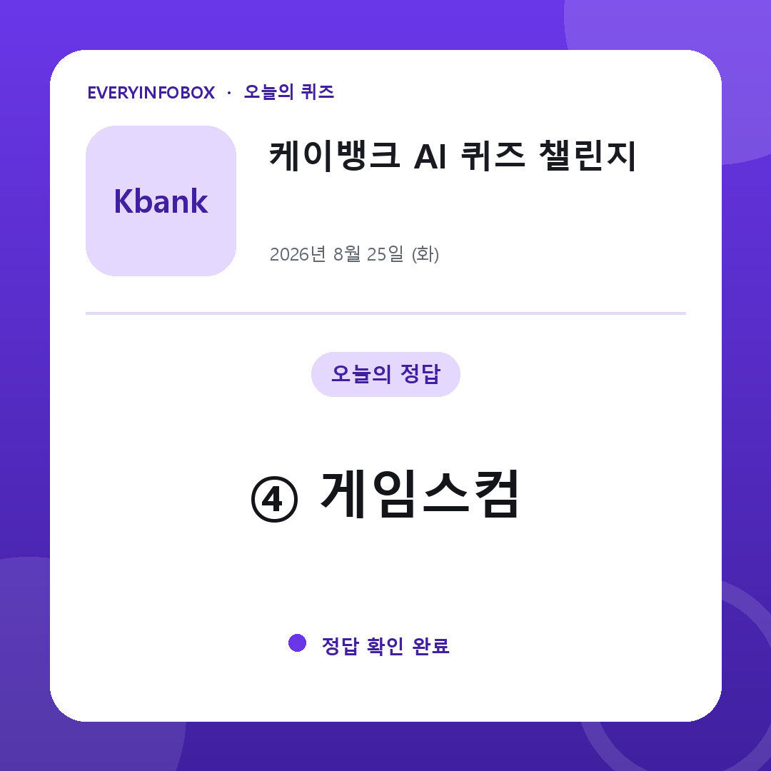 2026년 8월 25일 케이뱅크 AI 퀴즈 챌린지 정답: ④ 게임스컴