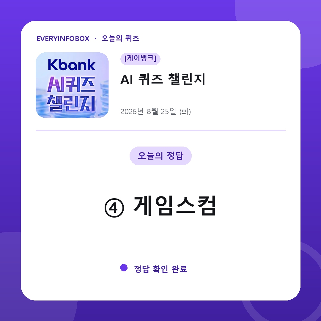 [케이뱅크] AI 퀴즈 챌린지 정답 · 8월 25일