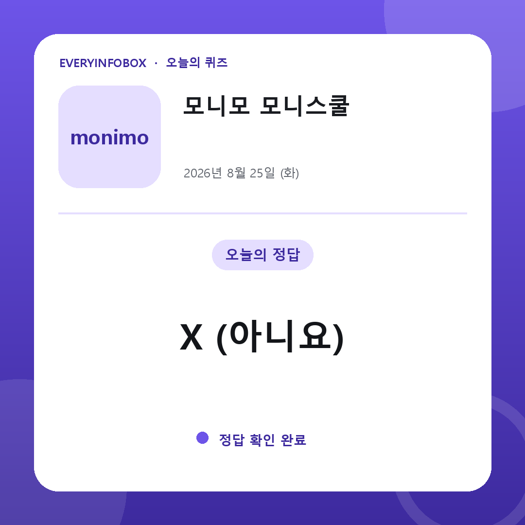 2026년 8월 25일 모니모 모니스쿨 정답: X (아니요)
