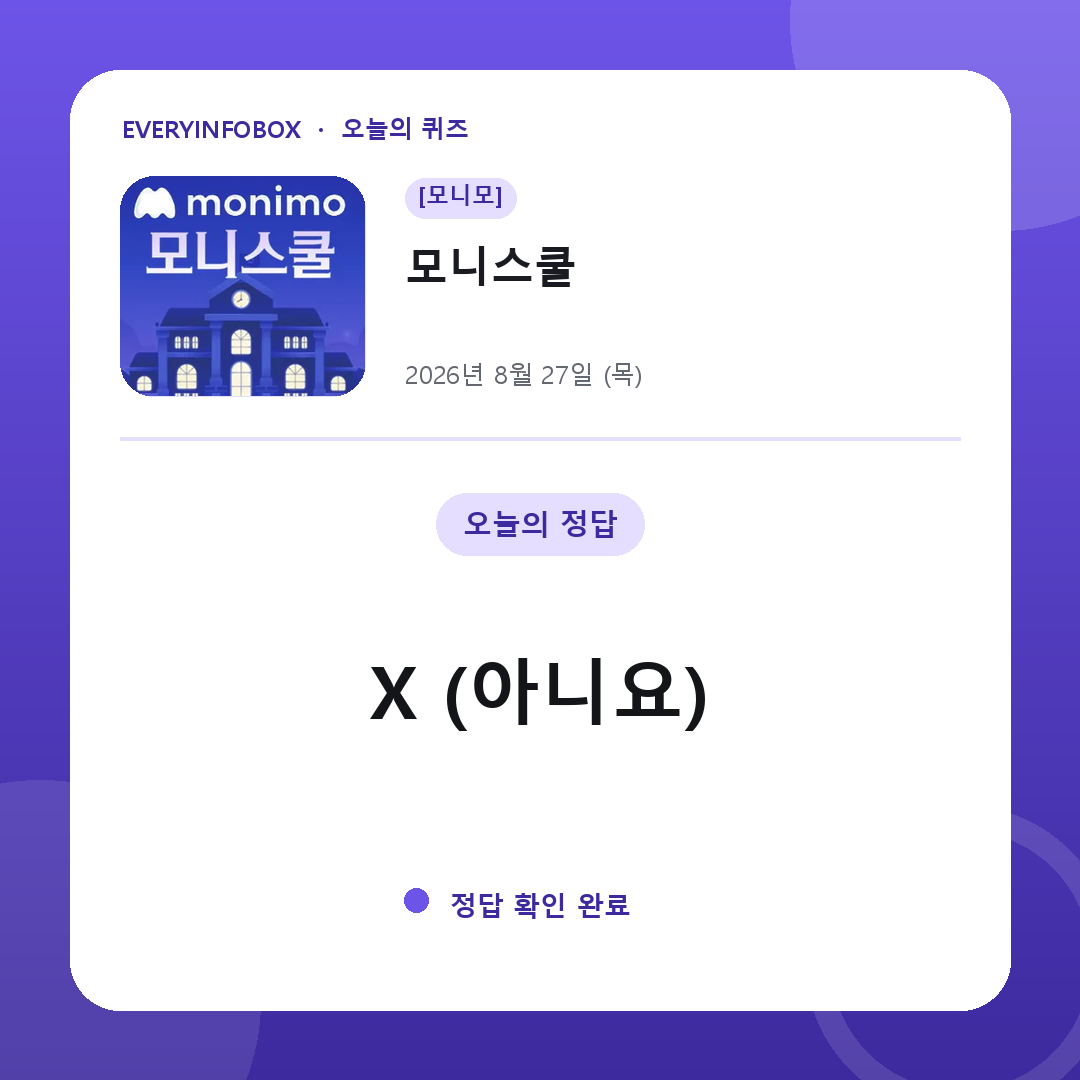 2026년 8월 27일 모니모 모니스쿨 정답: X (아니요)