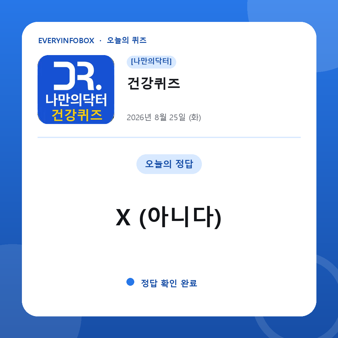 [나만의닥터] 건강퀴즈 정답 · 8월 25일