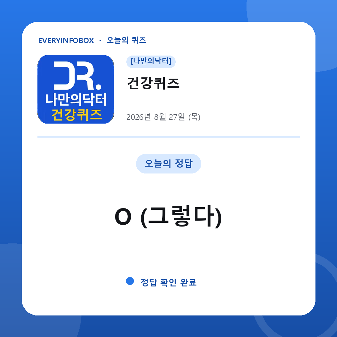 2026년 8월 27일 나만의닥터 건강퀴즈 정답: O (그렇다)