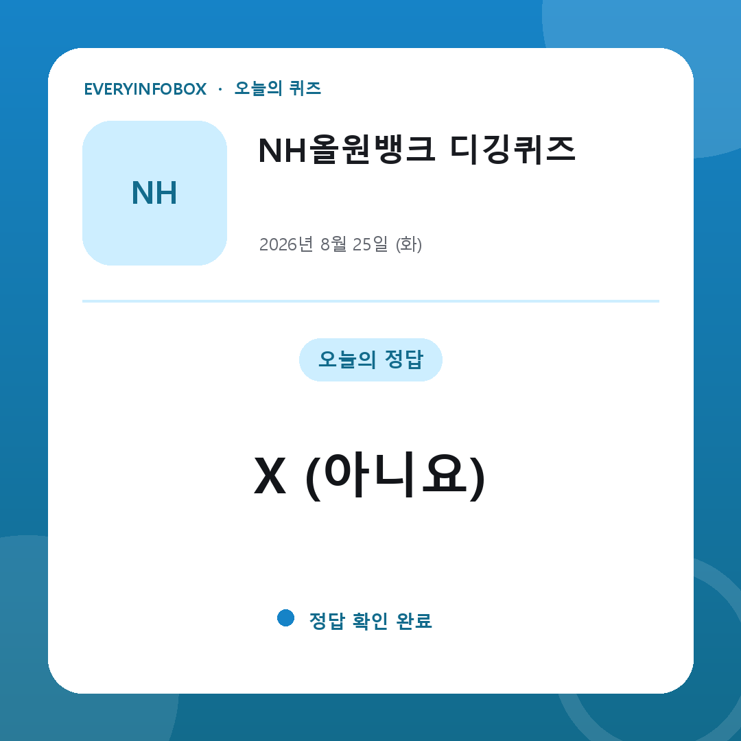 2026년 8월 25일 NH올원뱅크 디깅퀴즈 정답: X (아니요)