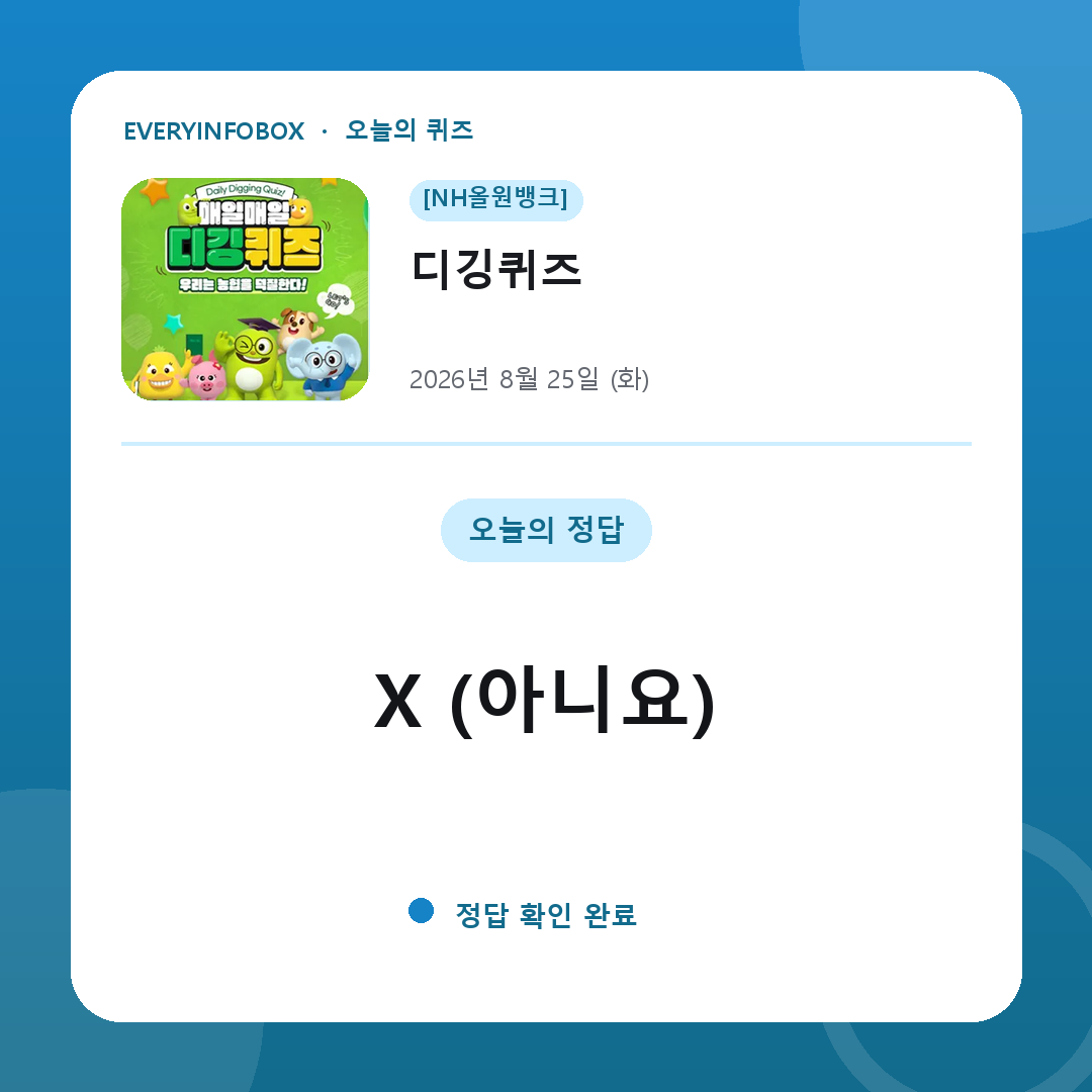 [NH올원뱅크] 디깅퀴즈 정답 · 8월 25일